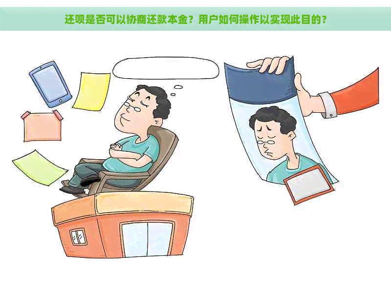 还款是否可以协商还款本金？用户如何操作以实现此目的？