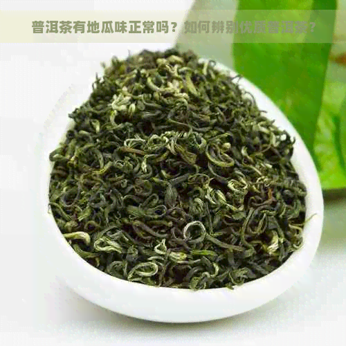 普洱茶有地瓜味正常吗？如何辨别优质普洱茶？