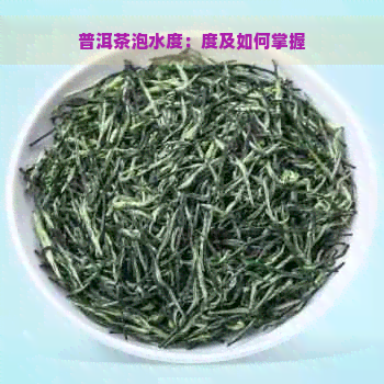 普洱茶泡水度：度及如何掌握