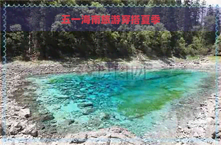 五一海南旅游穿搭夏季