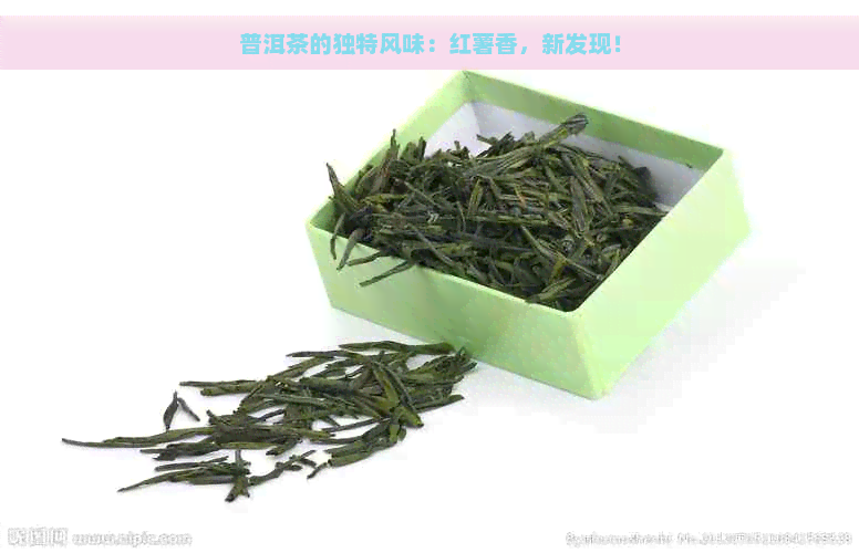 普洱茶的独特风味：红薯香，新发现！