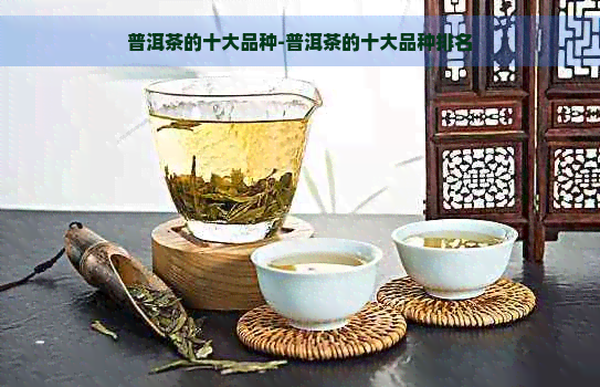 普洱茶的十大品种-普洱茶的十大品种排名