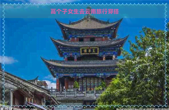 高个子女生去云南旅行穿搭