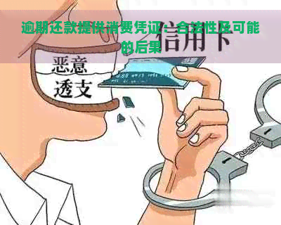 逾期还款提供消费凭证：合法性及可能的后果