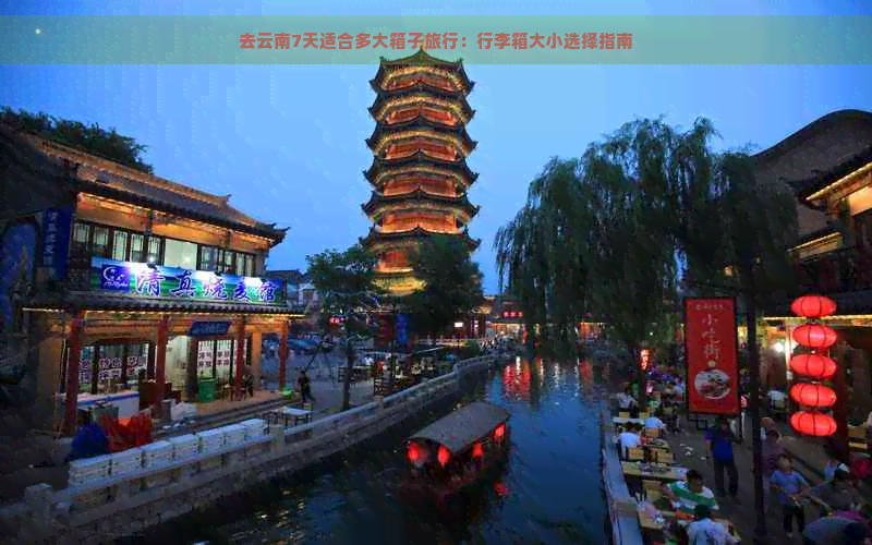 去云南7天适合多大箱子旅行：行李箱大小选择指南