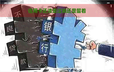 信用卡还清是注销还是留着