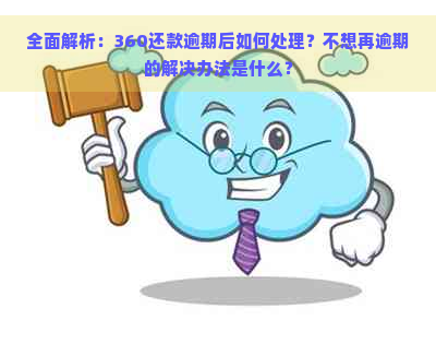 全面解析：360还款逾期后如何处理？不想再逾期的解决办法是什么？