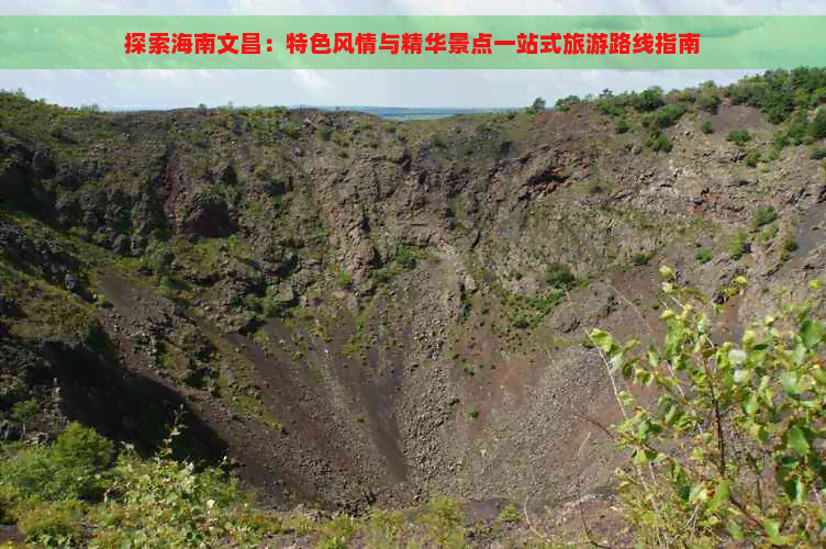 探索海南文昌：特色风情与精华景点一站式旅游路线指南