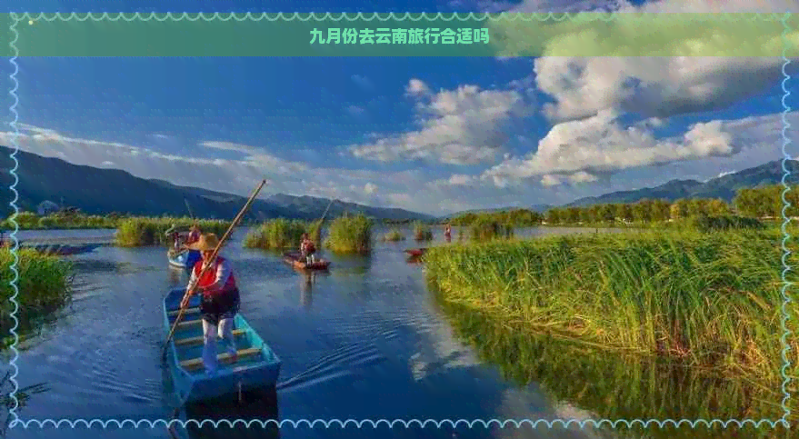 九月份去云南旅行合适吗