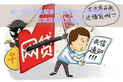 新一般网贷逾期多少天会被纳入系统？影响及解决方案探讨