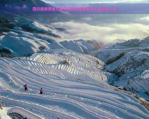 四川旅游景点九寨沟门票价格及景点大全排名一览