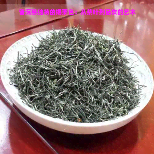 普洱茶独特的褐栗色：从茶叶到品饮的艺术