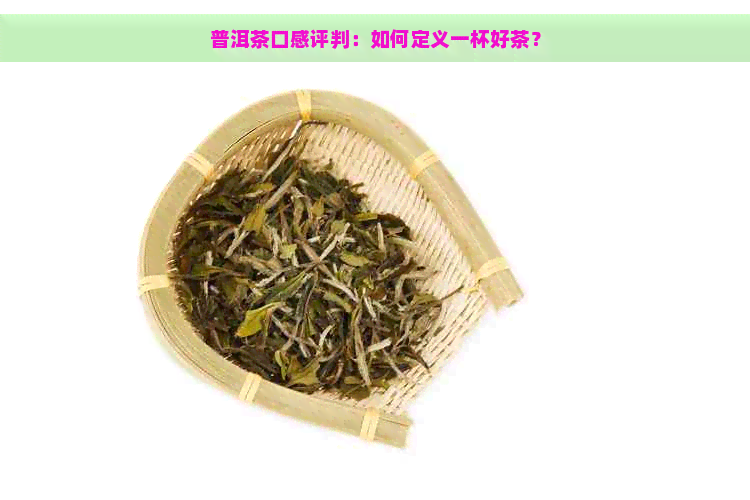 普洱茶口感评判：如何定义一杯好茶？