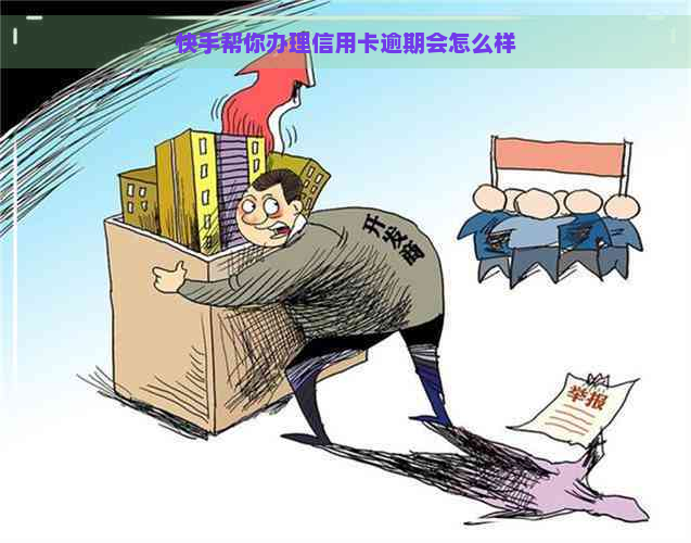 快手帮你办理信用卡逾期会怎么样