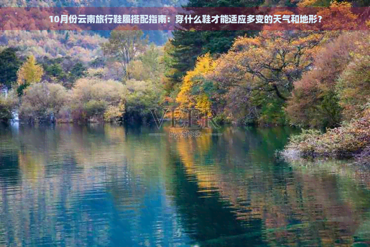 10月份云南旅行鞋履搭配指南：穿什么鞋才能适应多变的天气和地形？