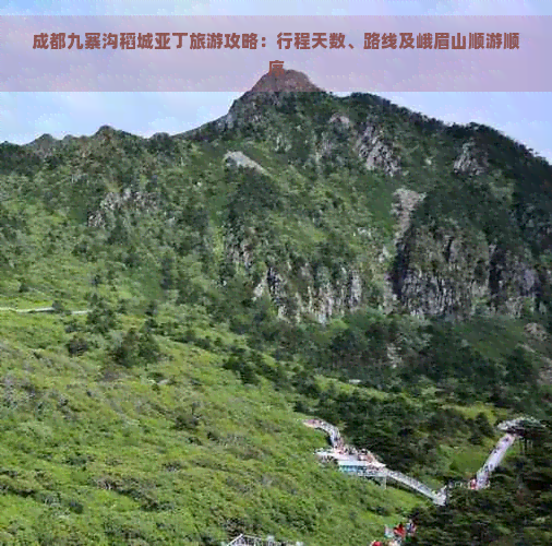 成都九寨沟稻城亚丁旅游攻略：行程天数、路线及峨眉山顺游顺序