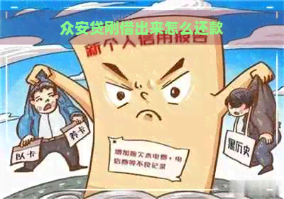 众安贷刚借出来怎么还款