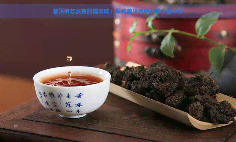 普洱茶怎么有股糯米味：探究普洱茶中的糯米香味源