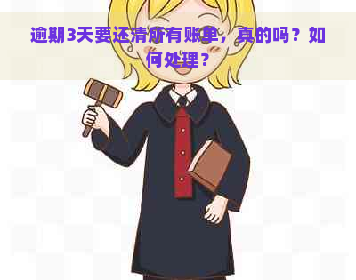 逾期3天要还清所有账单，真的吗？如何处理？