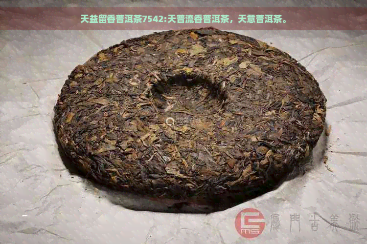 天益留香普洱茶7542:天普流香普洱茶，天意普洱茶。