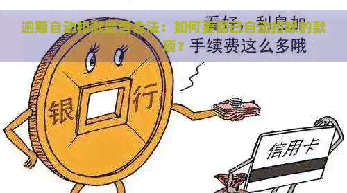 逾期自动扣款是否合法：如何要回已自动扣除的款项？