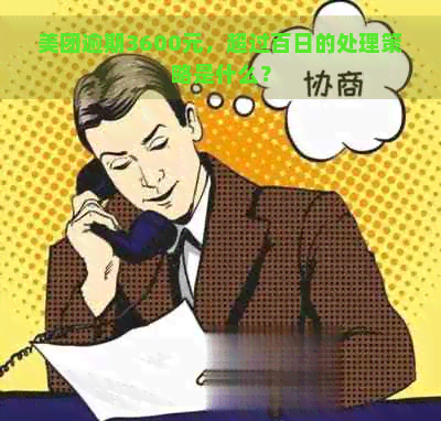 美团逾期3600元，超过百日的处理策略是什么？