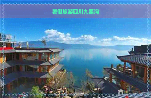 暑假旅游四川九寨沟