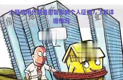 大额信用分期是否会影响个人？了解详细情况