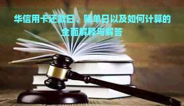 华信用卡还款日、账单日以及如何计算的全面解释与解答