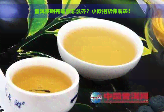 普洱茶喝完嘴酸怎么办？小妙招帮你解决！