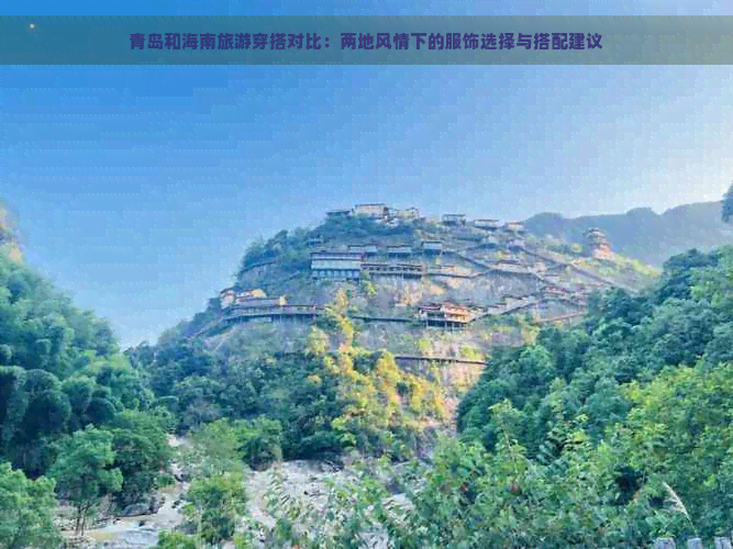 青岛和海南旅游穿搭对比：两地风情下的服饰选择与搭配建议