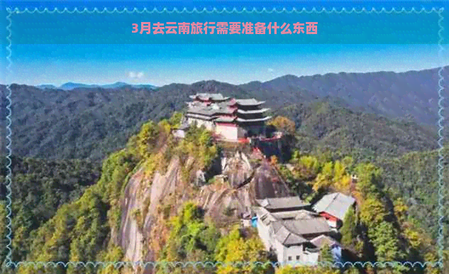 3月去云南旅行需要准备什么东西