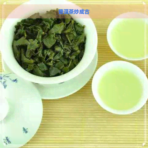 普洱茶炒成古