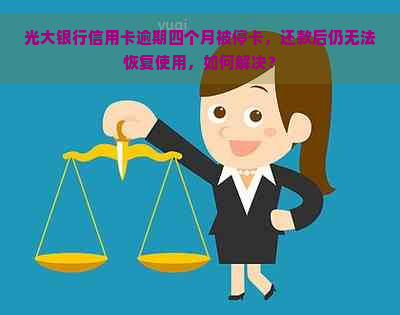 光大银行信用卡逾期四个月被停卡，还款后仍无法恢复使用，如何解决？