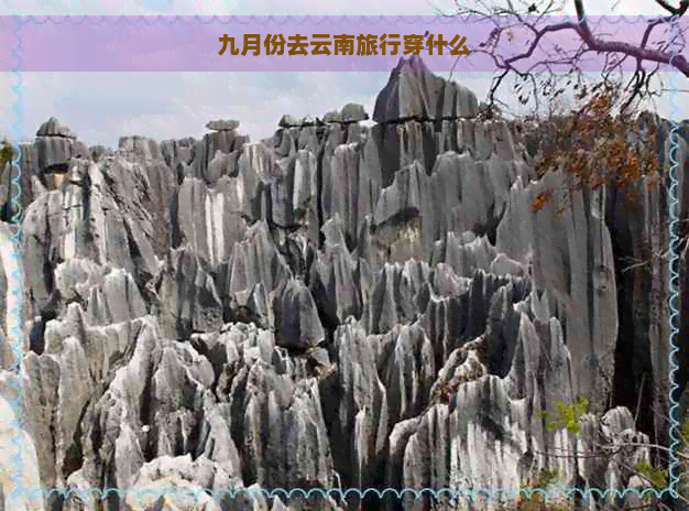 九月份去云南旅行穿什么