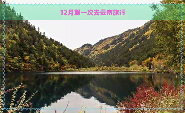 12月之一次去云南旅行