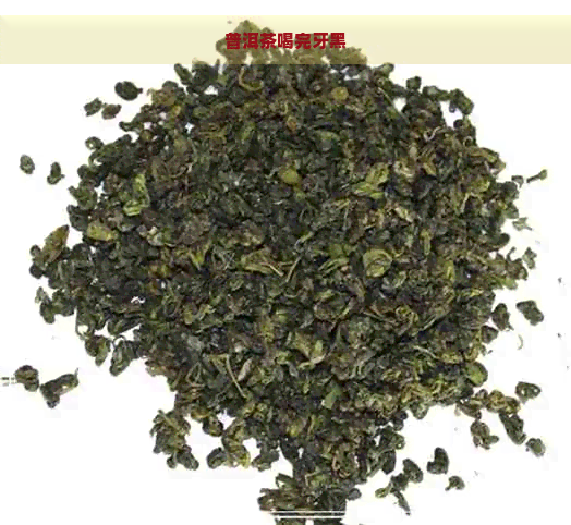 普洱茶喝完牙黑