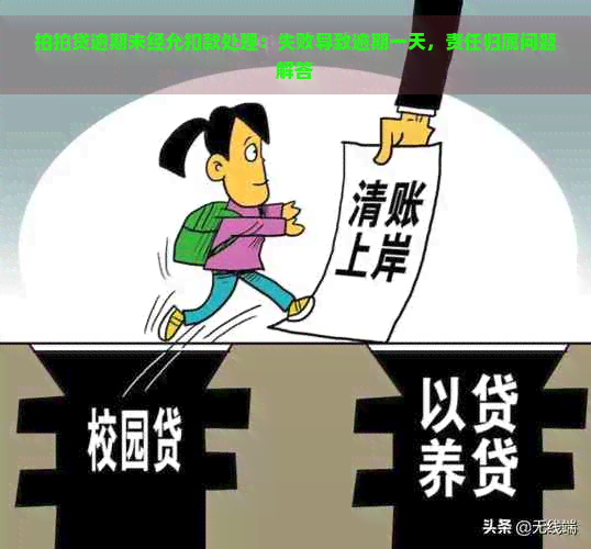 逾期未经允扣款处理：失败导致逾期一天，责任归属问题解答