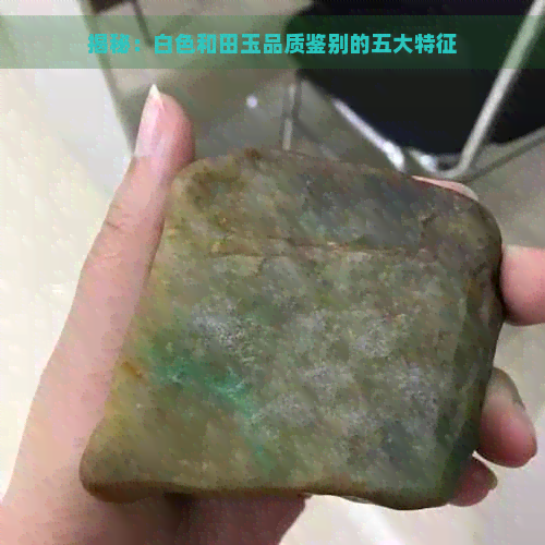 揭秘：白色和田玉品质鉴别的五大特征