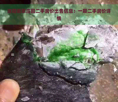 洛阳翡翠庄园二手房价出售信息：一期二手房价详情