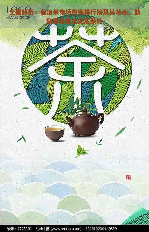 全面解析：普洱茶市场热销排行榜及其特点，助您轻松挑选优质茶叶