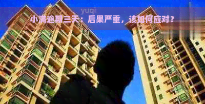 小满逾期三天：后果严重，该如何应对？