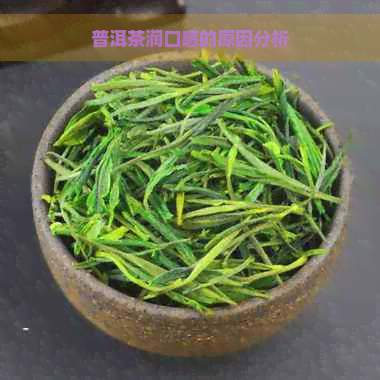 普洱茶润口感的原因分析