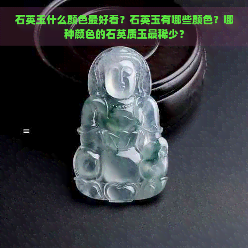 石英玉什么颜色更好看？石英玉有哪些颜色？哪种颜色的石英质玉最稀少？