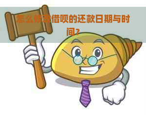 怎么修改借呗的还款日期与时间？