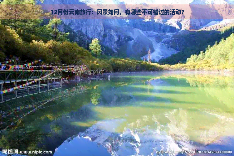 12月份云南旅行：风景如何，有哪些不可错过的活动？