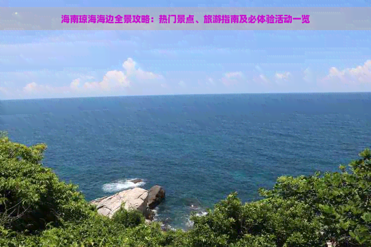 海南琼海海边全景攻略：热门景点、旅游指南及必体验活动一览