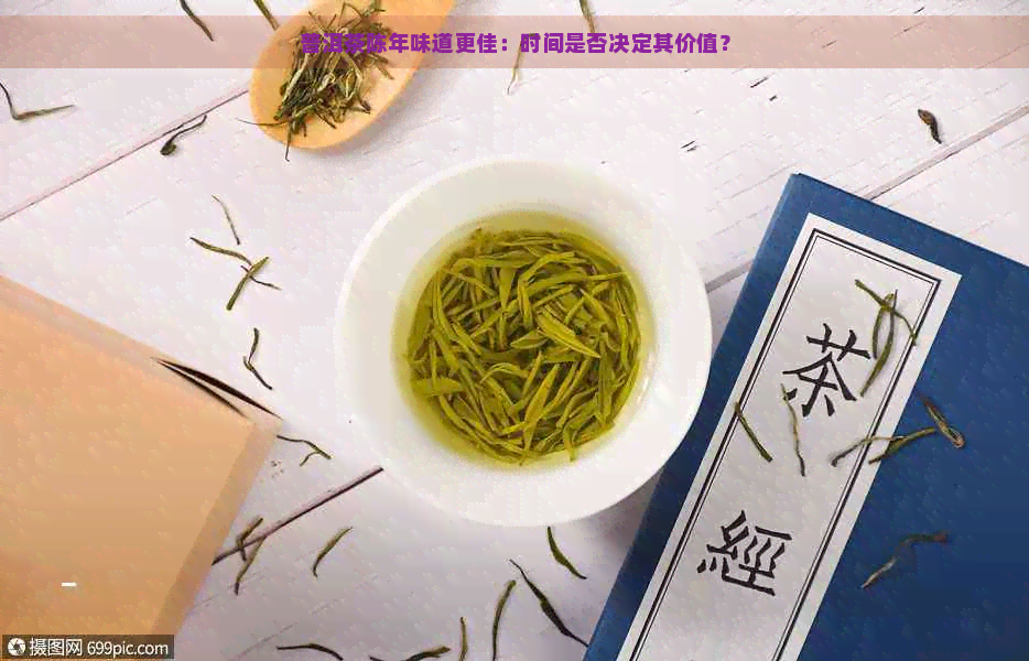 普洱茶陈年味道更佳：时间是否决定其价值？