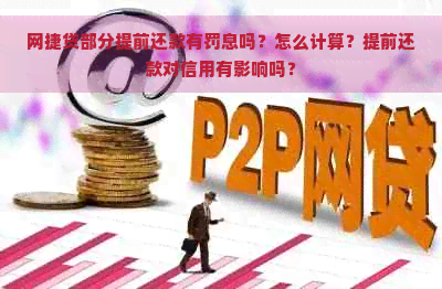 网捷贷部分提前还款有罚息吗？怎么计算？提前还款对信用有影响吗？