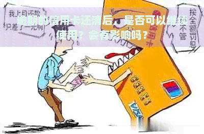 逾期的信用卡还清后，是否可以继续使用？会有影响吗？